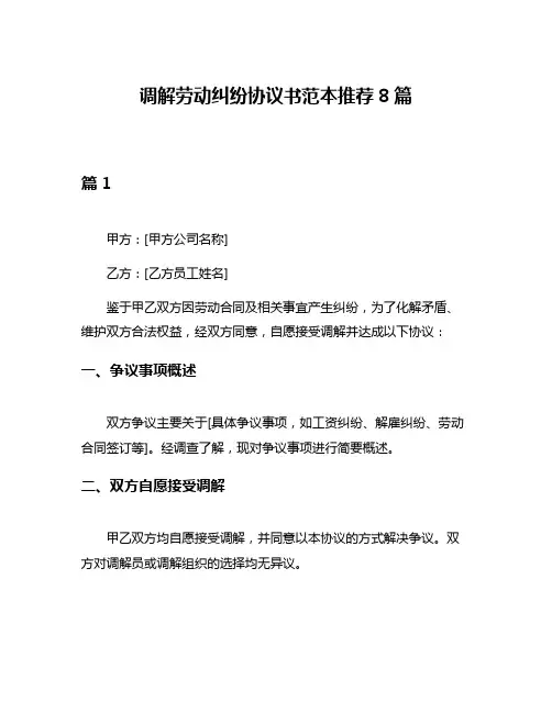 调解劳动纠纷协议书范本推荐8篇