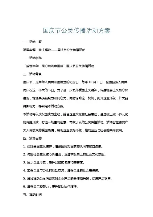 国庆节公关传播活动方案