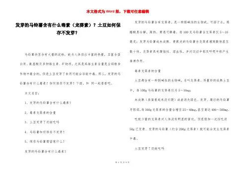 发芽的马铃薯含有什么毒素(龙葵素)？土豆如何保存不发芽？