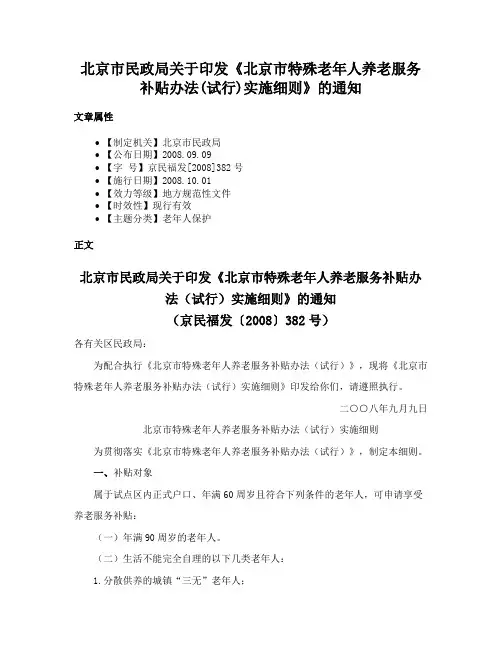 北京市民政局关于印发《北京市特殊老年人养老服务补贴办法(试行)实施细则》的通知