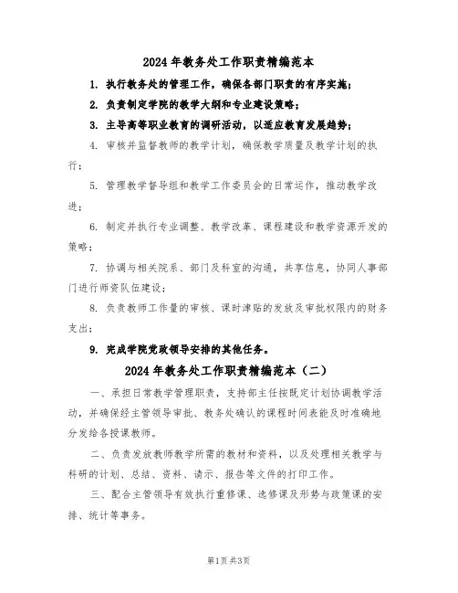 2024年教务处工作职责精编范本（四篇）