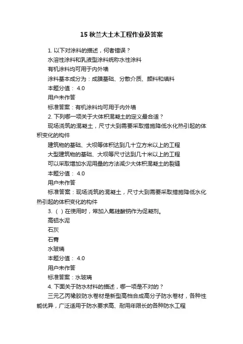 15秋兰大土木工程作业及答案