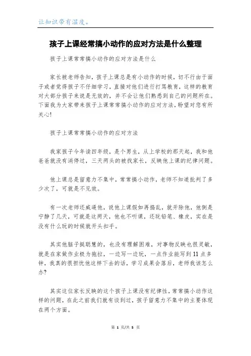 孩子上课经常搞小动作的应对方法是什么整理