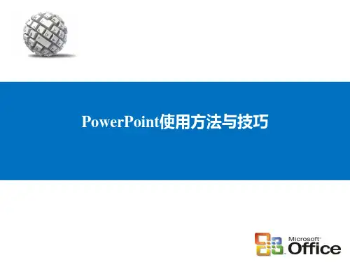 PowerPoint使用方法与技巧