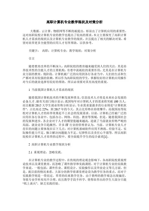 高职计算机专业教学现状及对策分析