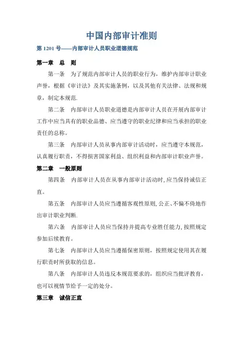 中国内部审计准则及具体准则(最新2014版全)