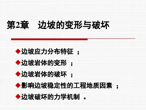 边坡工程第二章