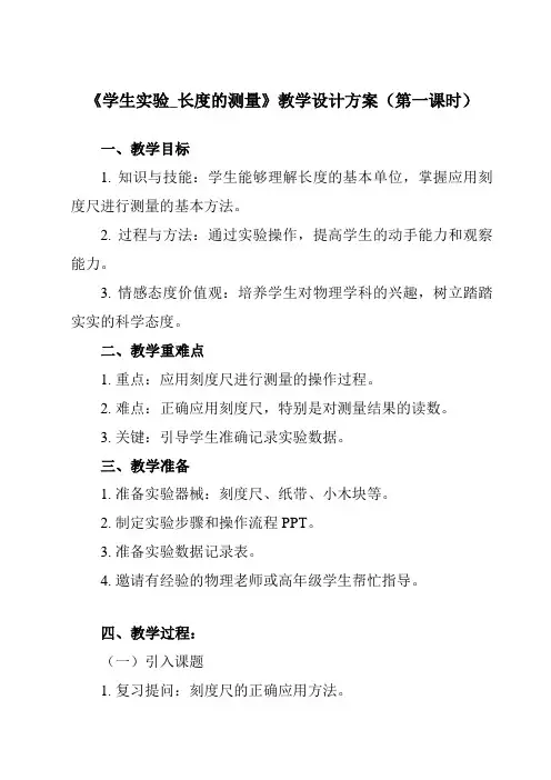 《主题一 第五节 学生实验_长度的测量》教学设计
