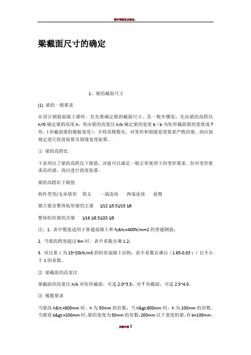 梁截面尺寸的确定