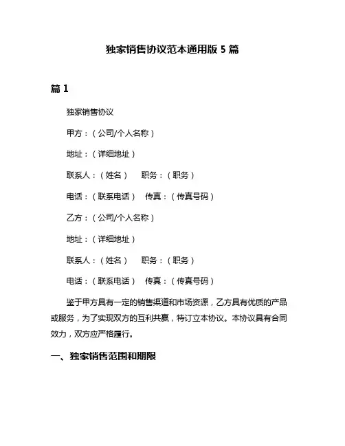 独家销售协议范本通用版5篇