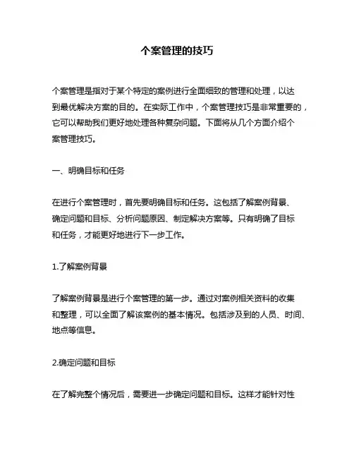 个案管理的技巧