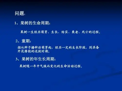 园艺栽培学总论_果树栽培学_第三章(2)