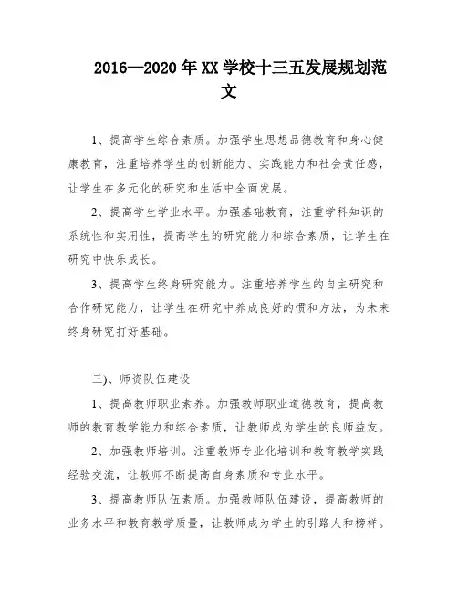 2016—2020年XX学校十三五发展规划范文