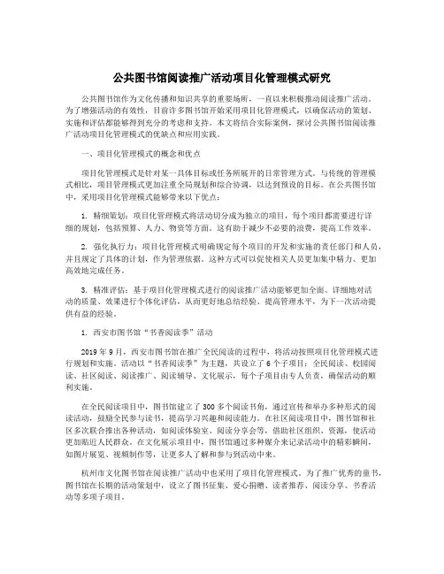 公共图书馆阅读推广活动项目化管理模式研究