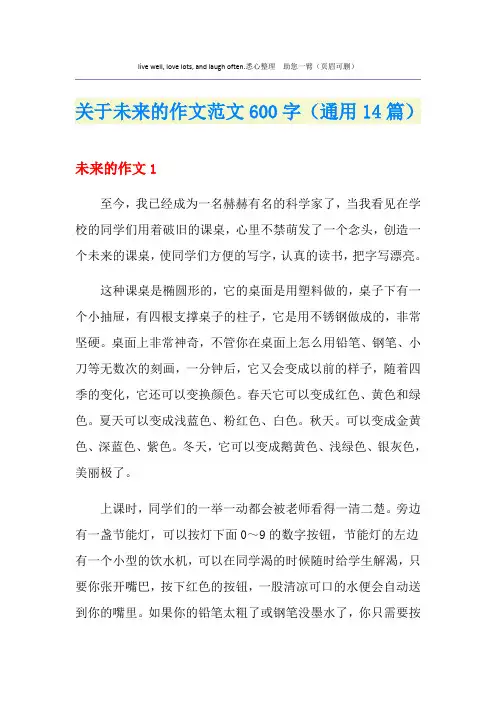 关于未来的作文范文600字(通用14篇)