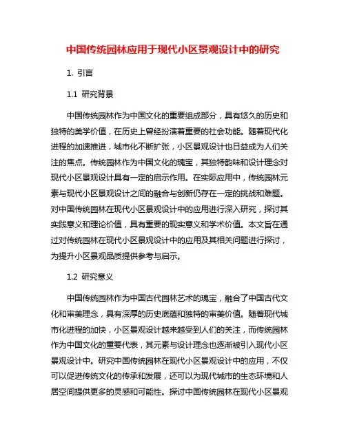 中国传统园林应用于现代小区景观设计中的研究