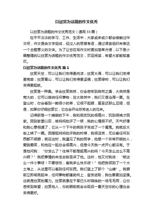 以欣赏为话题的作文优秀范文（通用33篇）