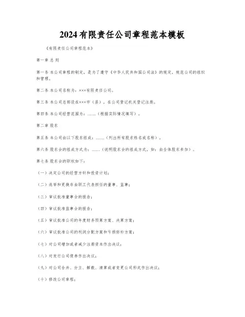 2024有限责任公司章程范本模板