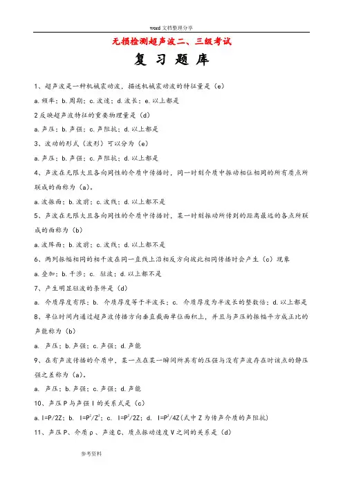 无损检测超声波二、三考试复习试题库完整