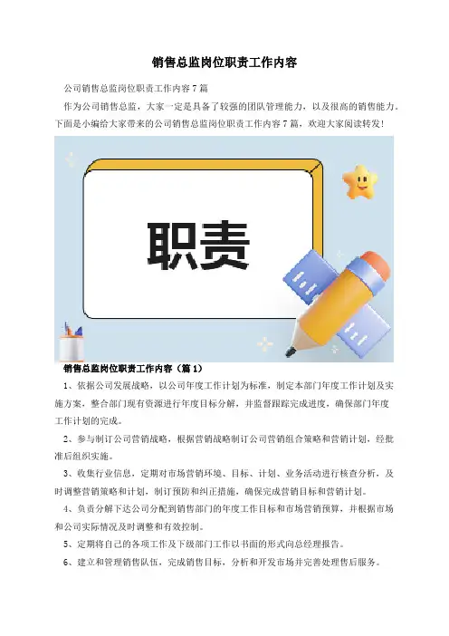 销售总监岗位职责工作内容