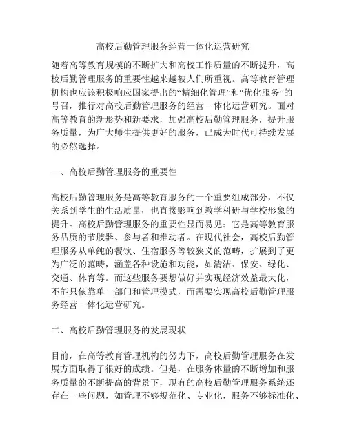 高校后勤管理服务经营一体化运营研究