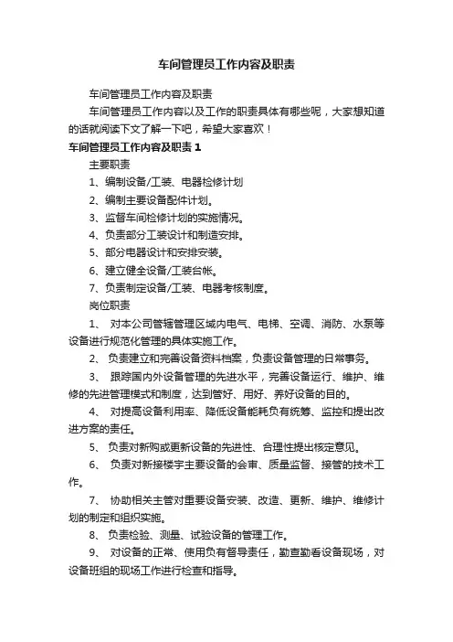 车间管理员工作内容及职责