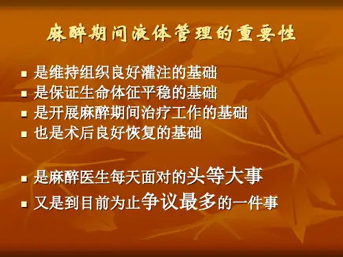 麻醉期间的液体治疗.pptx