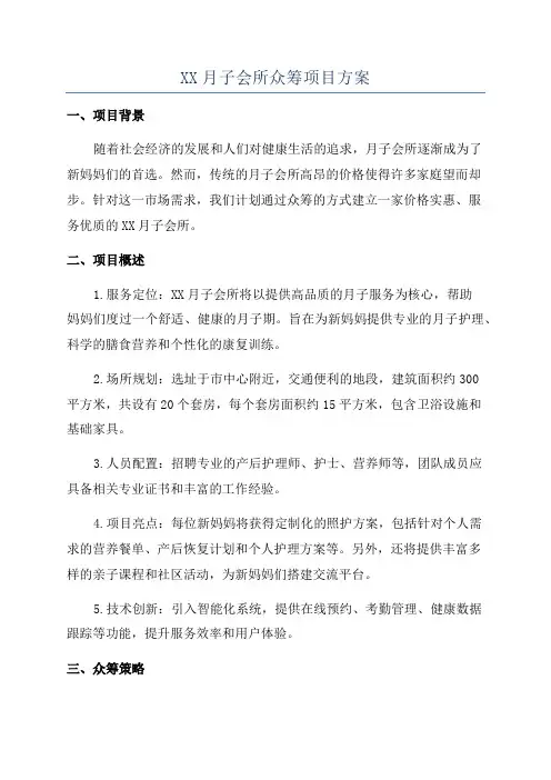 XX月子会所众筹项目方案