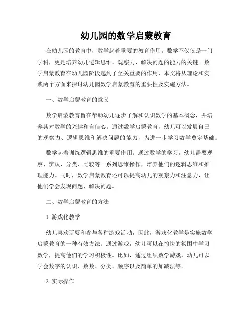 幼儿园的数学启蒙教育