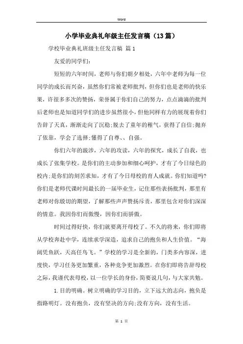 小学毕业典礼年级主任发言稿(13篇)