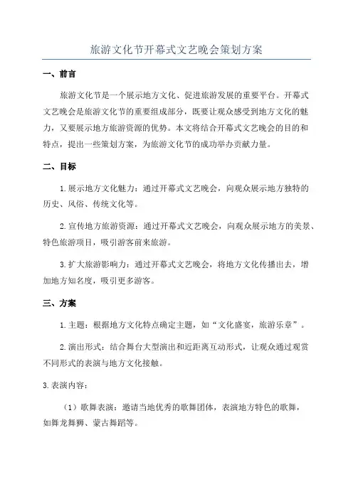 旅游文化节开幕式文艺晚会策划方案