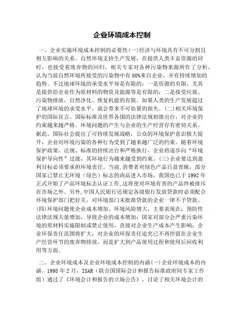 企业环境成本控制