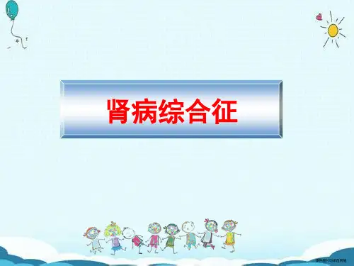 课件：肾病综合征