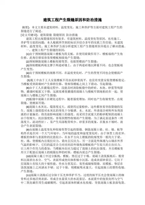 建筑工程产生裂缝原因和防治措施