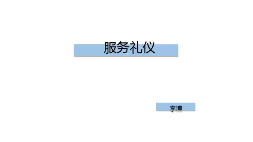 服务礼仪培训课件(PPT 39页)