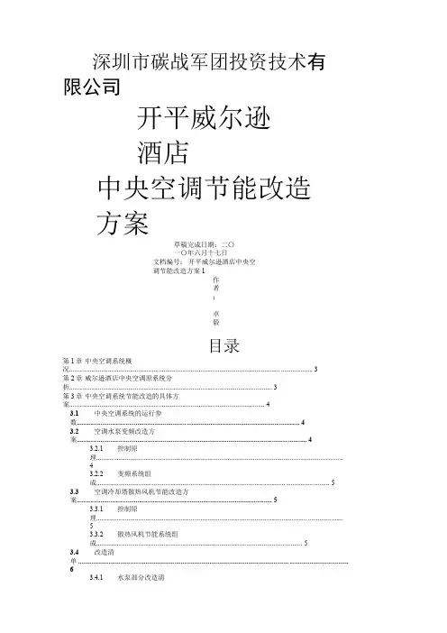 酒店中央空调节能改造方案