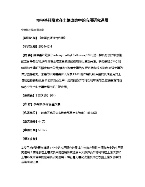 羧甲基纤维素在土壤改良中的应用研究进展