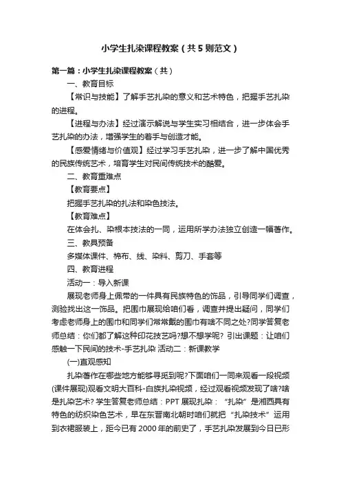 小学生扎染课程教案（共5则范文）