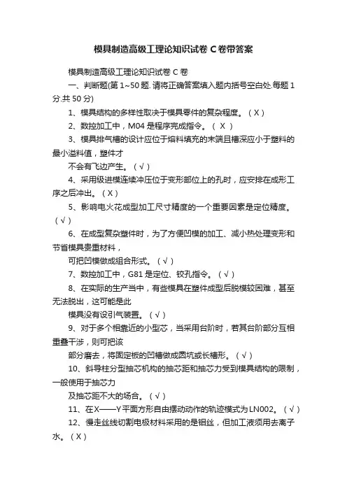 模具制造高级工理论知识试卷C卷带答案