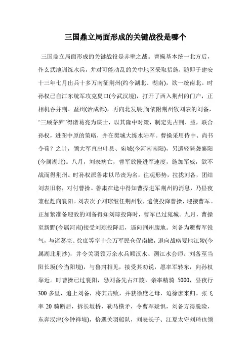 三国鼎立局面形成的关键战役是哪个