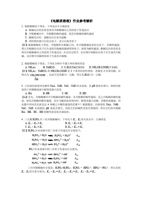 电解质溶液习题及解析