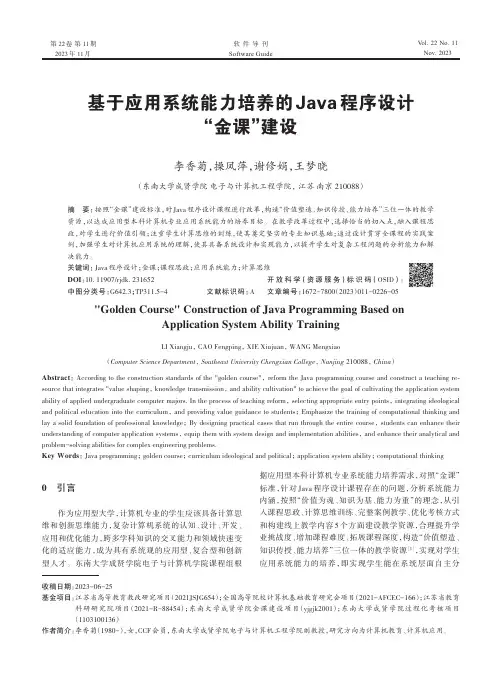 基于应用系统能力培养的Java_程序设计“金课”建设