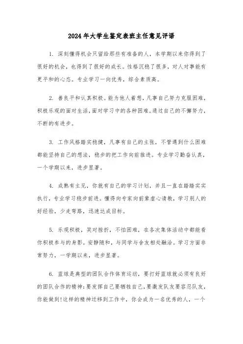 2024年大学生鉴定表班主任意见评语（三篇）