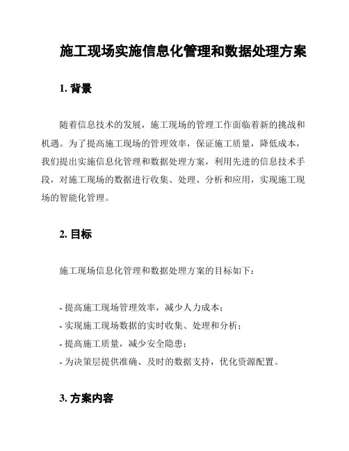 施工现场实施信息化管理和数据处理方案