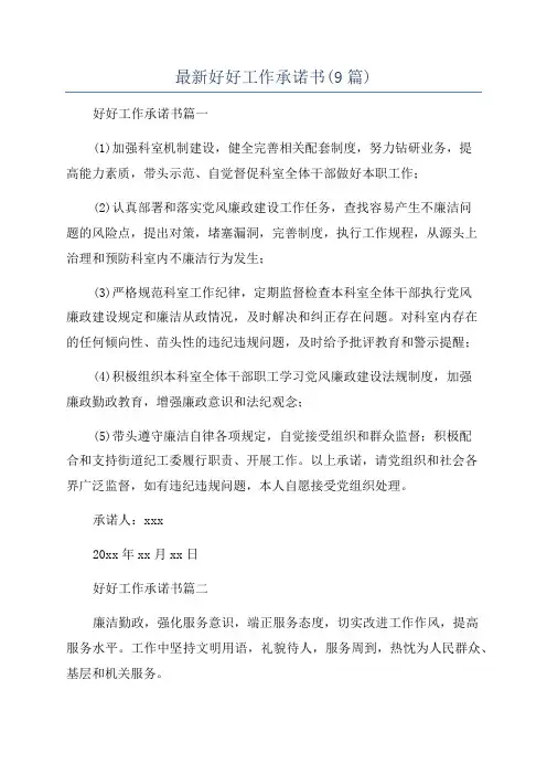 最新好好工作承诺书(9篇)