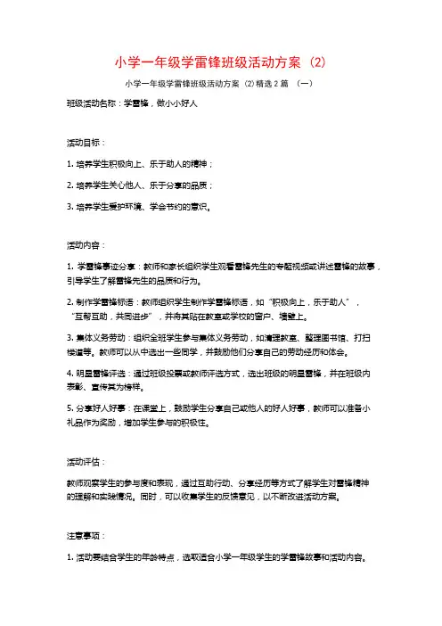 小学一年级学雷锋班级活动方案2篇
