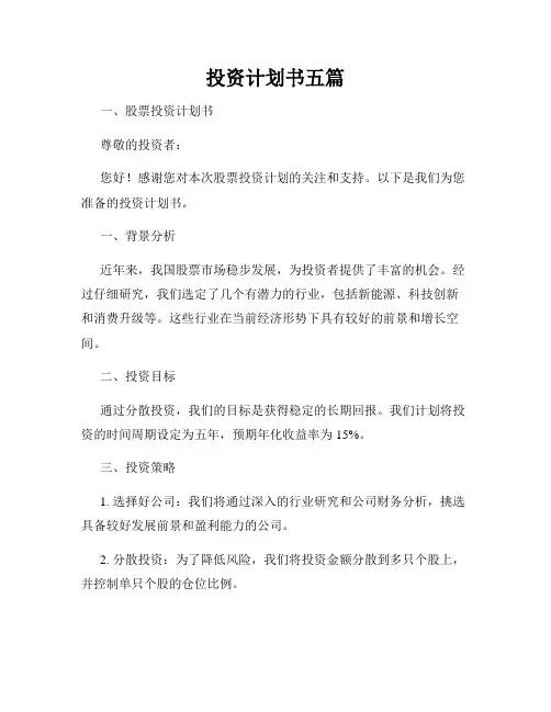 投资计划书五篇