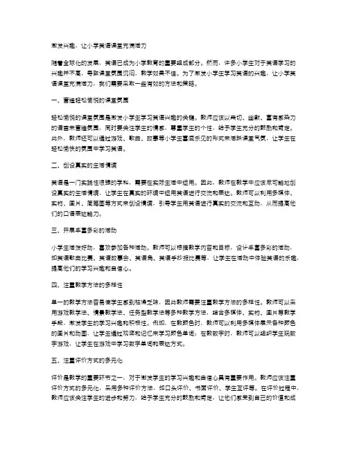 激发兴趣,让小学英语课堂充满活力