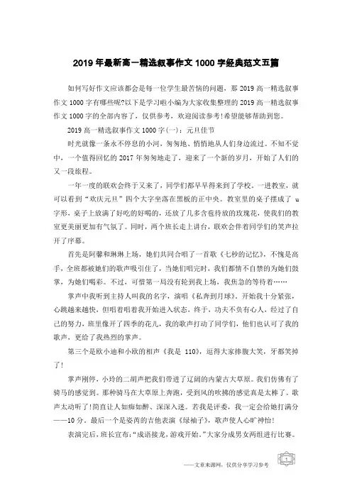 2019年最新高一精选叙事作文1000字经典范文五篇