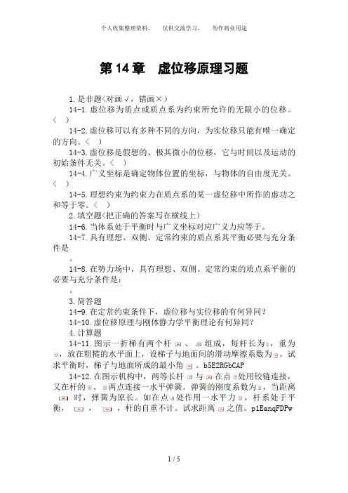 虚位移原理习题